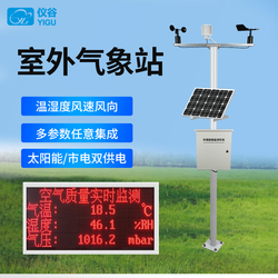 YG-QXZ Outdoor Environmental Meteorological Station